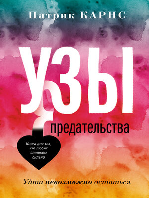 cover image of Узы предательства. Уйти невозможно остаться